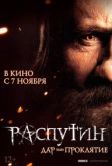 Распутин (2013)