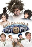 Нереальная история (2011)