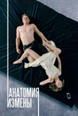 Анатомия измены (2017)