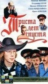 Триста лет спустя (1994)