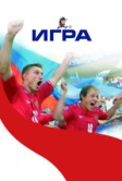 Игра (2008)