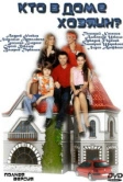 Кто в доме хозяин? (2006)