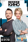 Такое кино (2014)