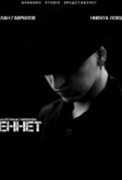 Беннет (2013)