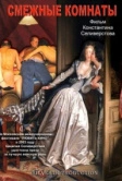Смежные комнаты (2003)