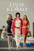 Трое в Коми (2013)
