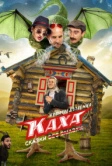 Непосредственно Каха. Сказки (2021)
