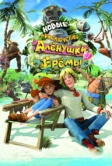 Новые приключения Аленушки и Еремы (2009)