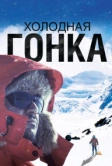 Холодная гонка (2022)