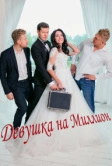 Девушка на миллион (2022)