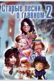 Старые песни о главном 2 (1996)