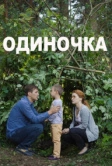 Одиночка (2016)