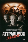 Аттракцион Захват (2008)