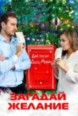 Загадай желание (2016)