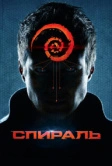 Спираль (2014)