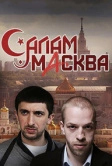 Салам Масква (2016)