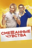 Смешанные чувства (2014)