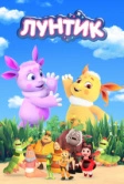 Лунтик и его друзья (2006)