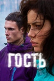 Гость (2015)