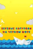 Веселые гастроли на Черном море (2019)