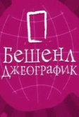 Бешенл Джеографик (2007)