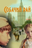 Собачий рай (2013)