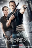Французский попутчик (2016)