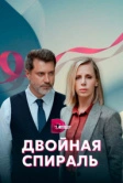 Двойная спираль (2022)