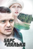 Барс и Лялька (2014)