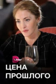 Цена прошлого (2018)
