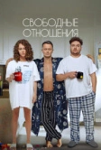 Свободные отношения (2022)