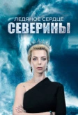 Ледяное сердце Северины (2023)