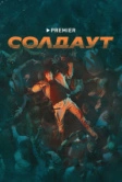 Солдаут (2021)
