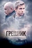 Грешник (2014)