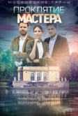 Московские тайны. Проклятие Мастера (2019)