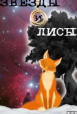 Звёзды и лисы (2019)