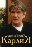Желтый карлик (2001)
