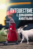 Путешествие с домашними животными (2007)