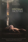 Мёртвые ласточки (2018)