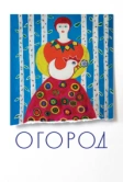 Огород (2022)