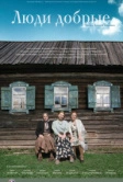 Люди добрые (2009)