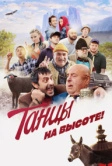 Танцы на высоте! (2022)