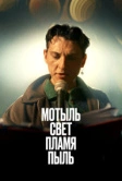 Мотыль. Свет. Пламя. Пыль (2023)