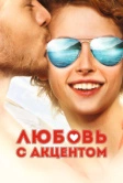 Любовь с акцентом (2012)
