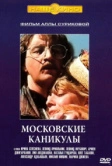 Московские каникулы (1995)