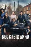 Бесстыдники (2017)