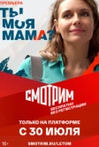 Ты моя мама? (2022)