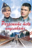 Разрешите тебя поцеловать (2008)