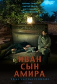 Иван сын Амира (2014)