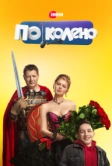 По колено (2021)
